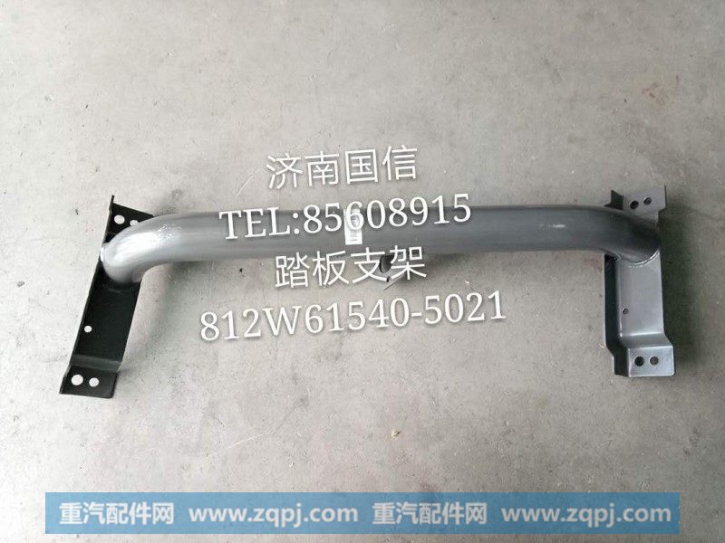 812W61540-5021踏板支架