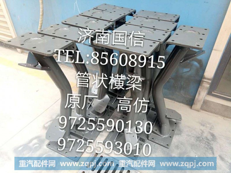 9725590130管状横梁原厂高仿