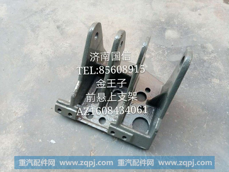 AZ1608434061金王子前悬上支架
