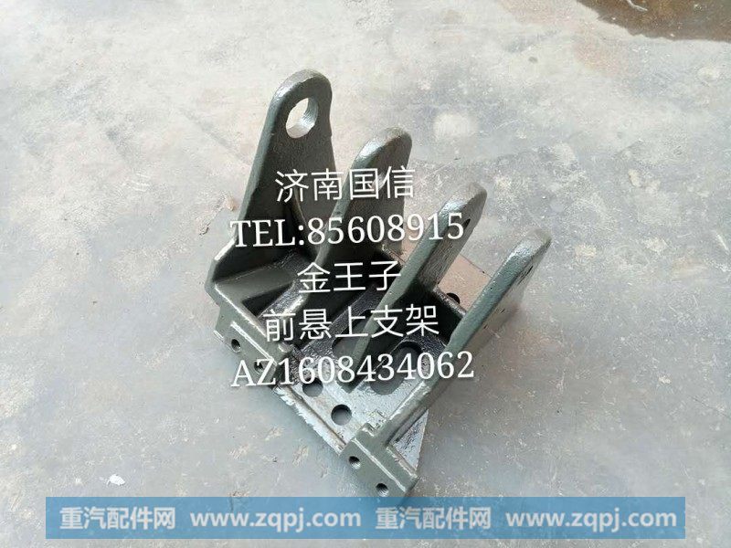 AZ1608434062金王子前悬上支架