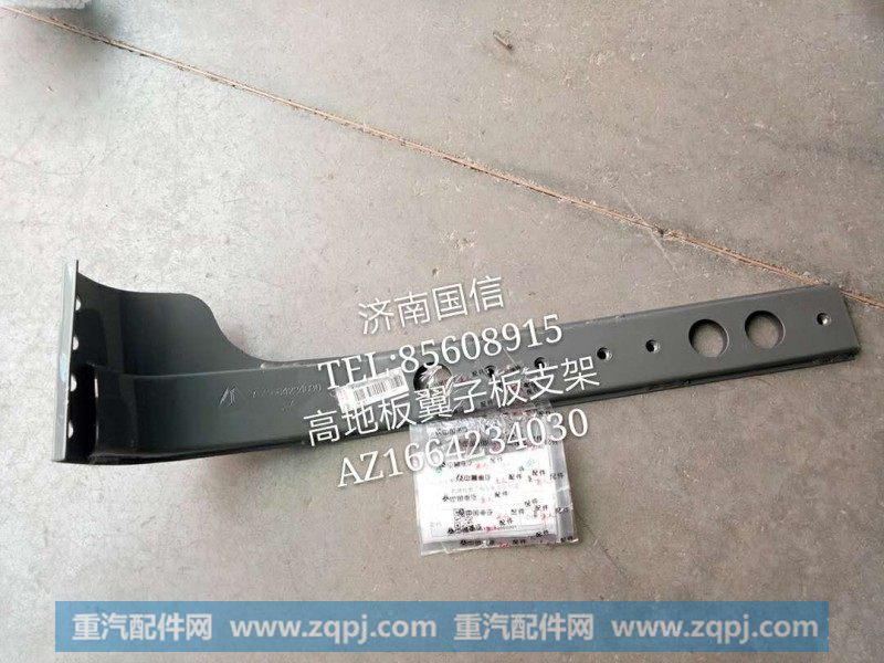 AZ1664234030高低板翼子板支架