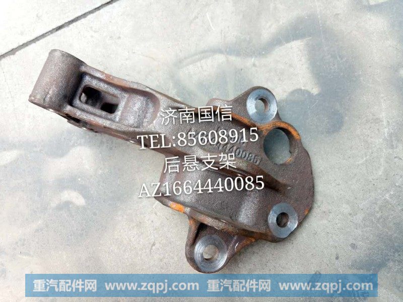 AZ1664440085后悬支架