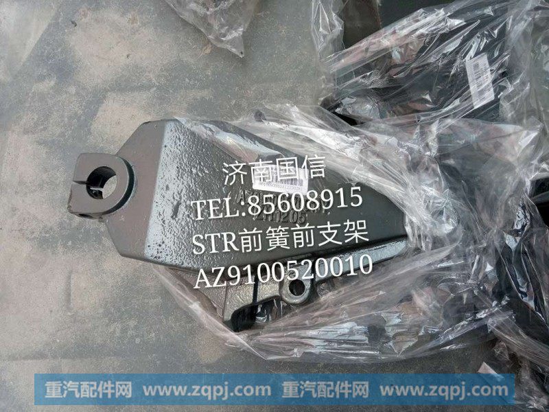 AZ9100520010 STR前簧前支架