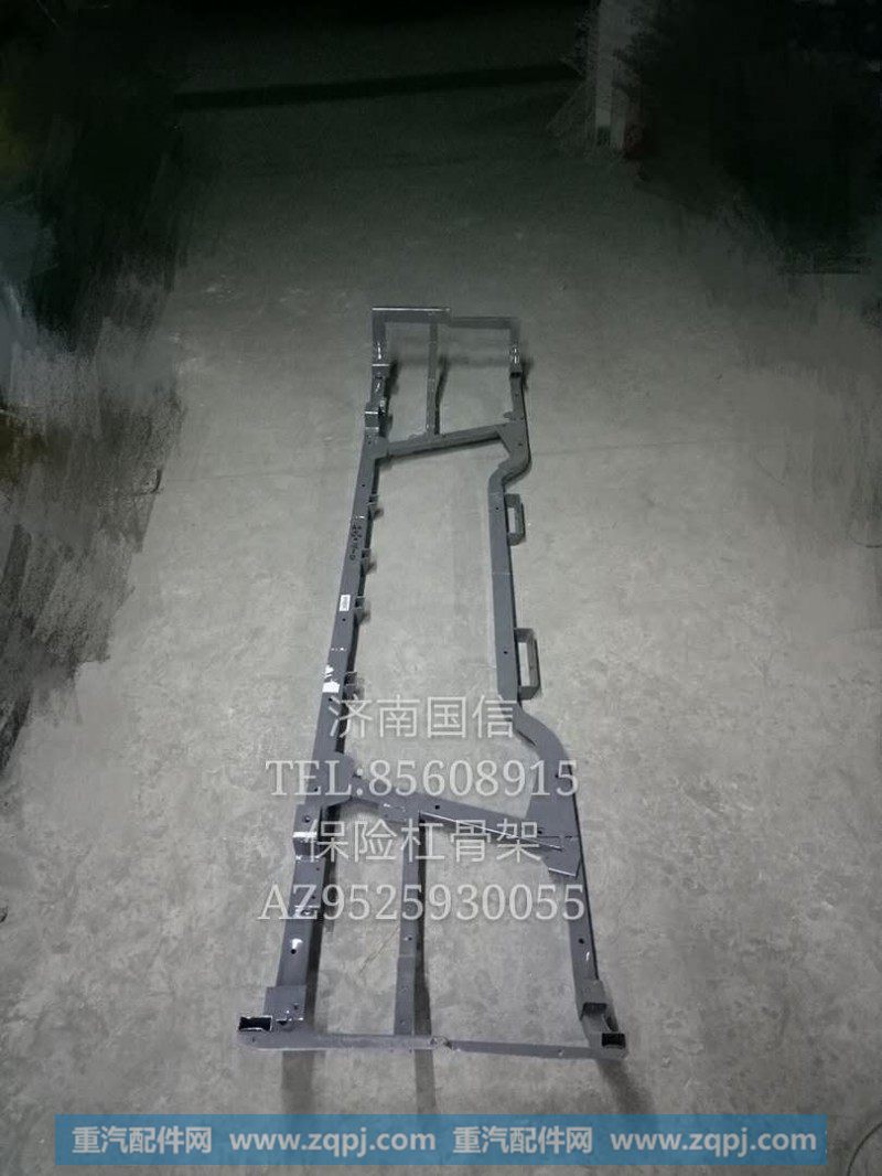 AZ9525930055保险杠骨架