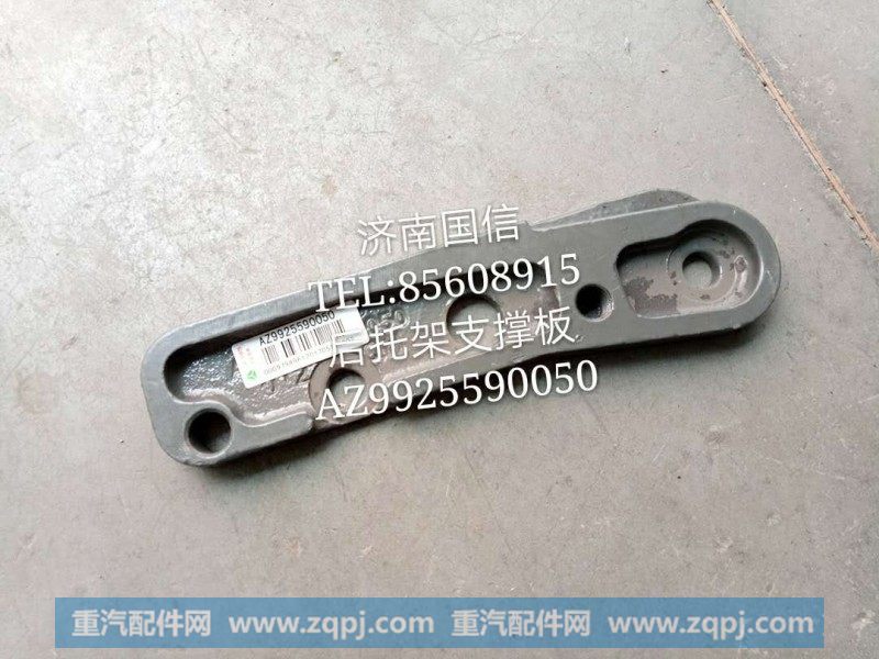 AZ9925590050后托架支撑板