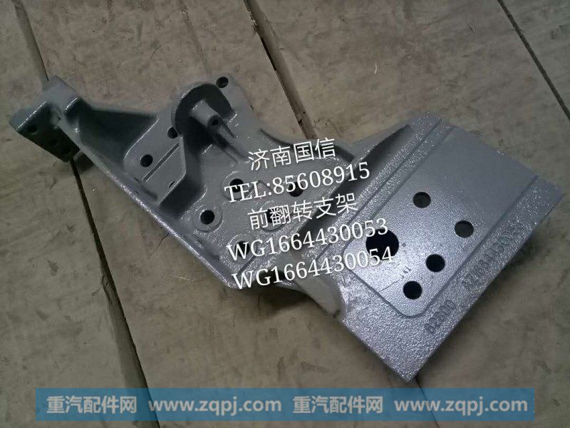 WG1664430053前翻转支架