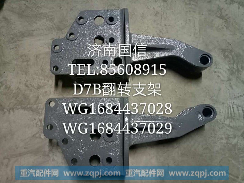 WG1684437028 D7B翻转支架
