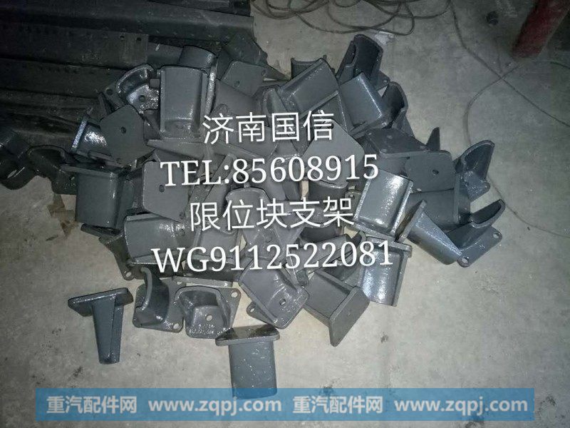 WG9112522081限位块支架