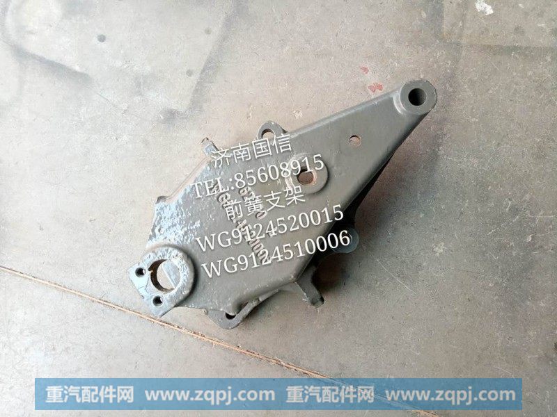 WG9124520015前簧支架