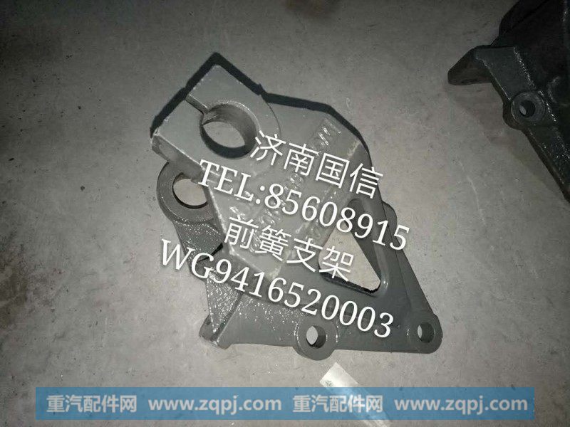 WG9416520003前簧支架