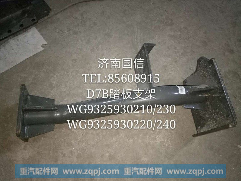 WG9325930210 D7B踏板支架