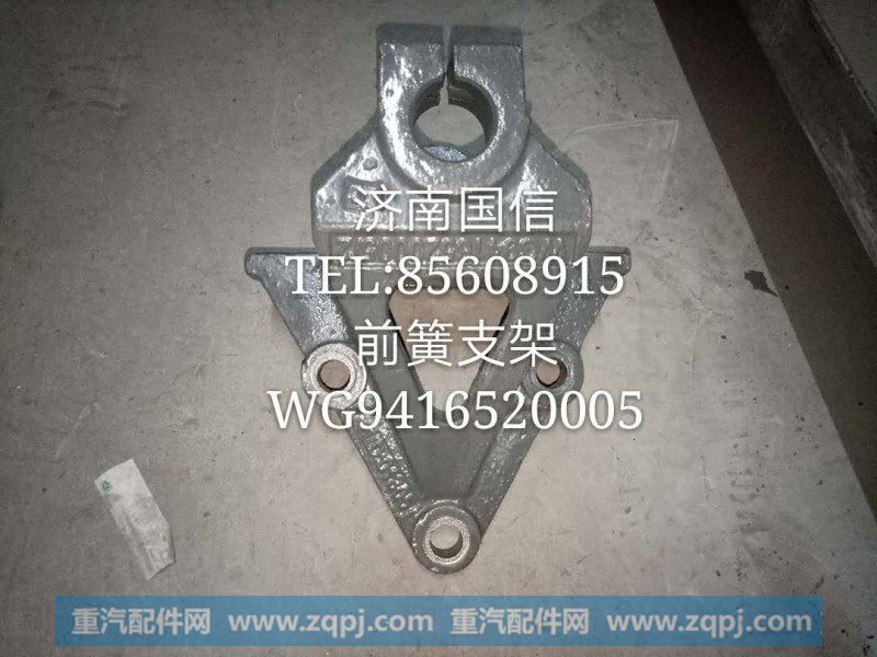 WG9416520005前簧支架