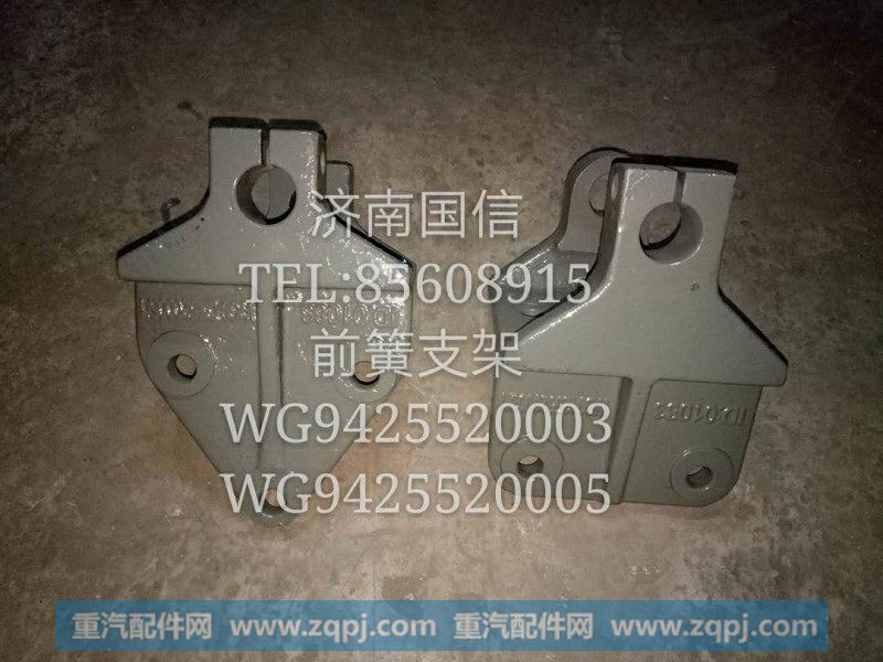 WG9425520003前簧支架
