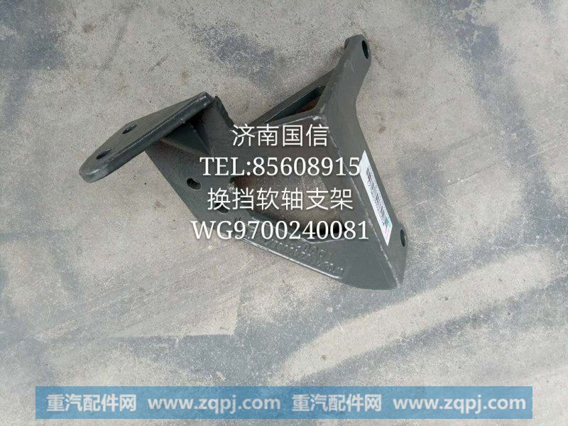 WG9700240081换挡软轴支架