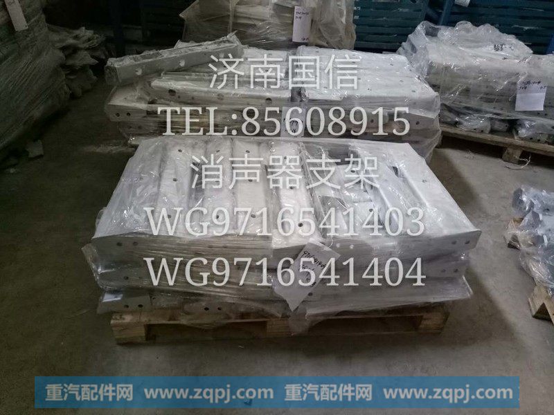 WG9716541403消声器支架