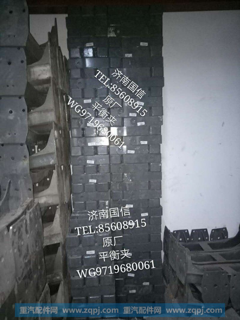 WG9719680061原厂平衡夹