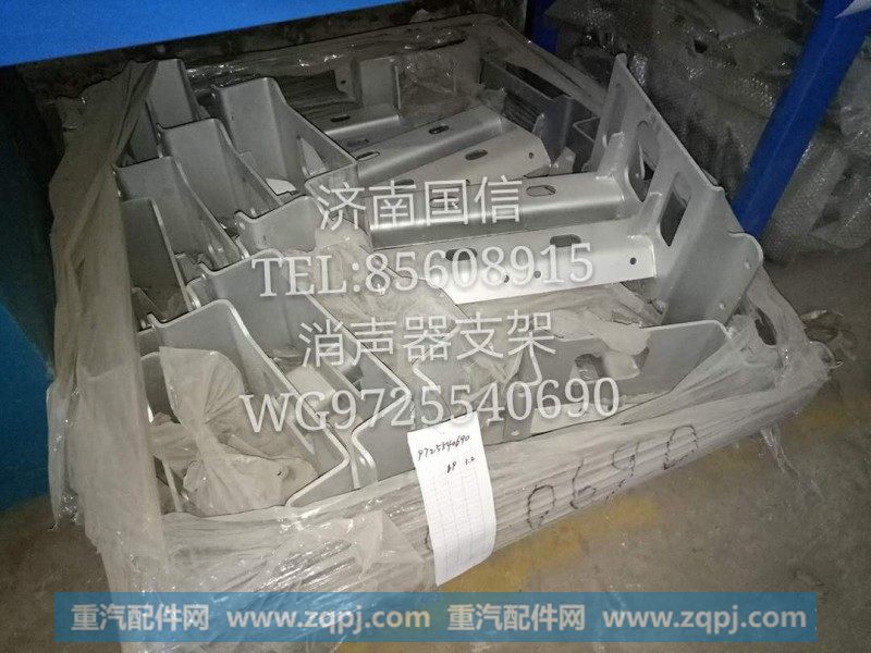 WG9725540690消声器支架