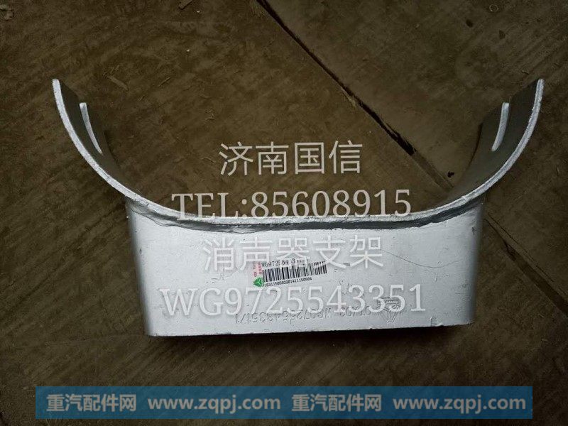 WG9725543351消声器支架