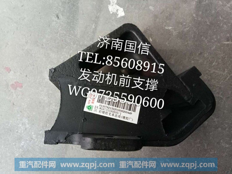 WG9725590600发动机前支撑