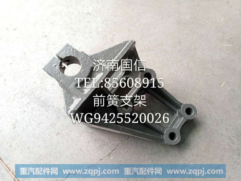 WG9925520026前簧支架