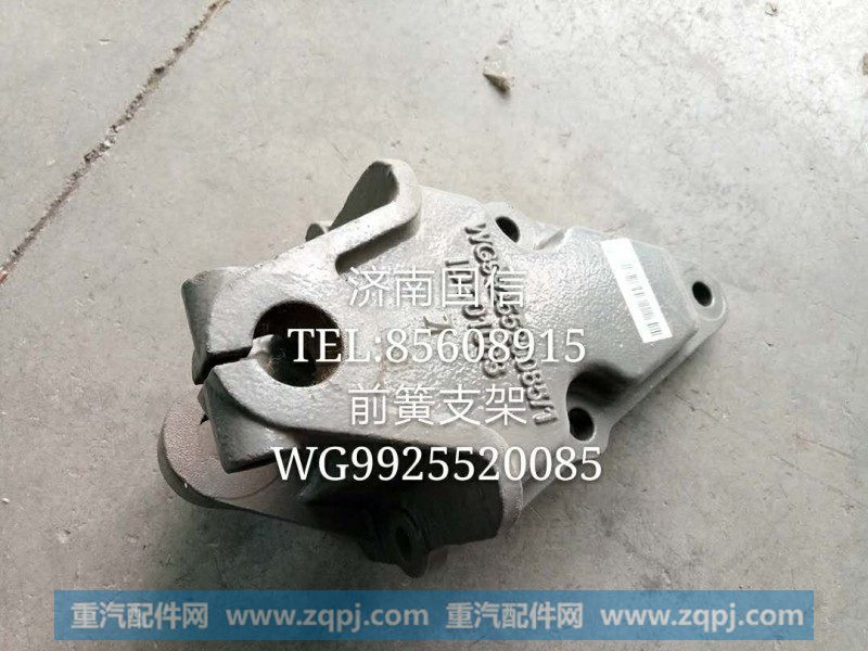 WG9925520085前簧支架
