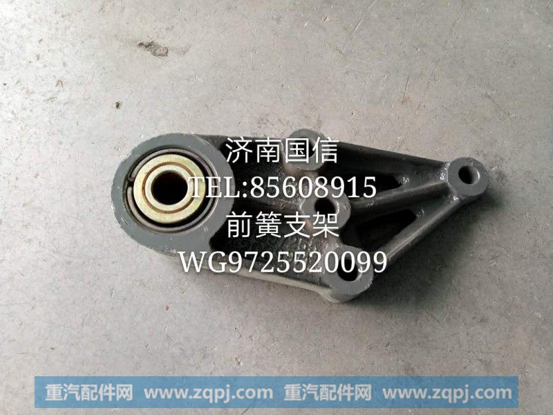 WG9925520099前簧支架