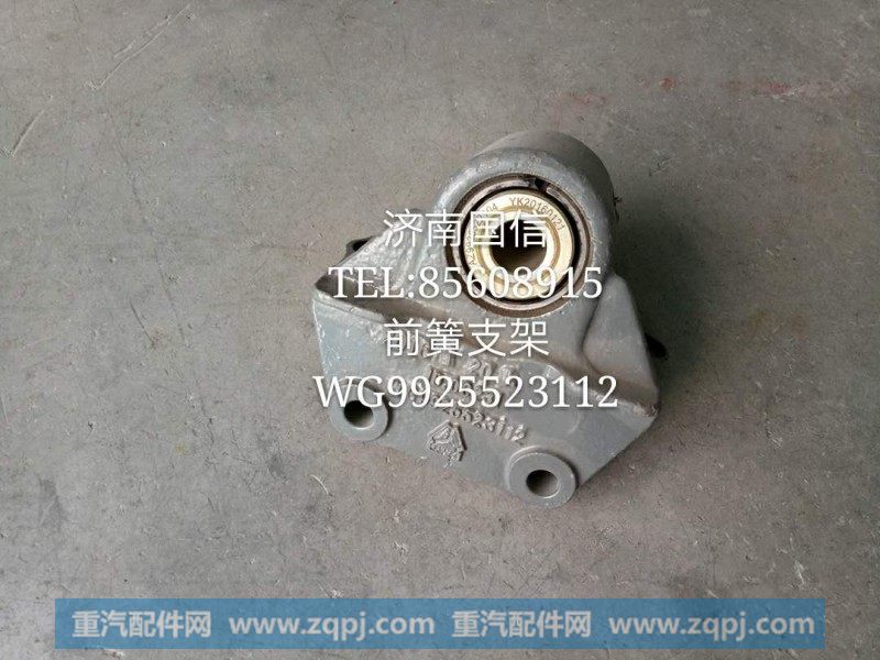 WG9925523112前簧支架