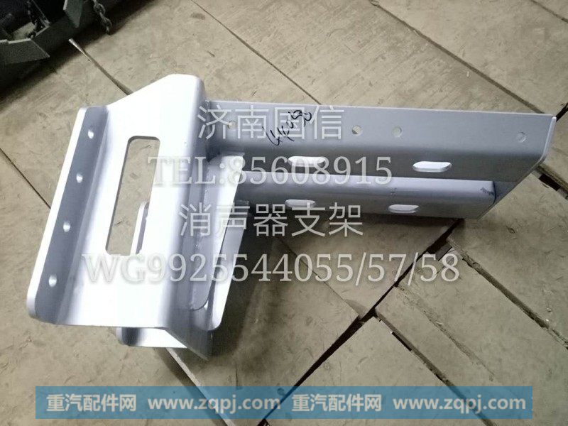 WG9925544055-57-58消声器支架
