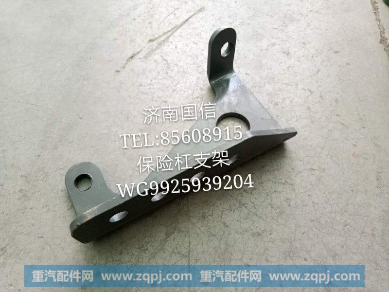 WG9925939204保险杠支架