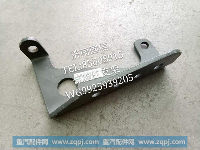 WG9925939205保险杠支架