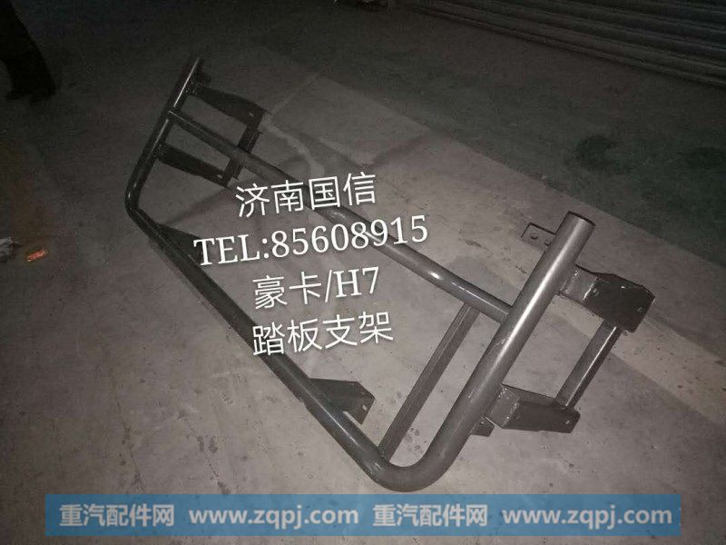 豪卡H7踏板支架