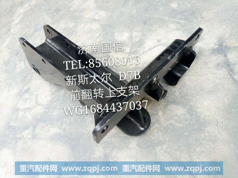 WG1684437037新斯太尔D7B前翻转上支架