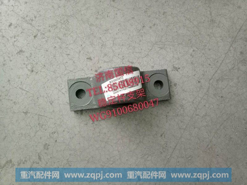 WG9100680047稳定杆支架
