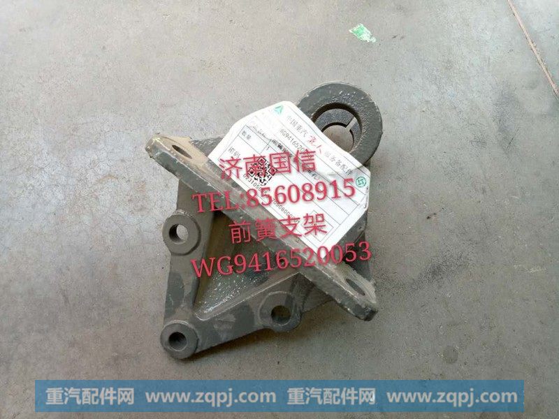 WG9416520053前簧支架