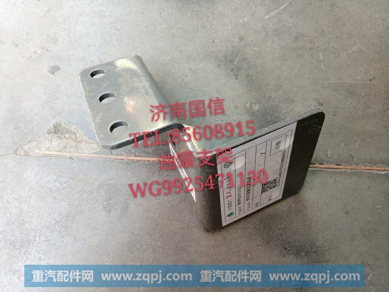 WG9925471130油罐支架