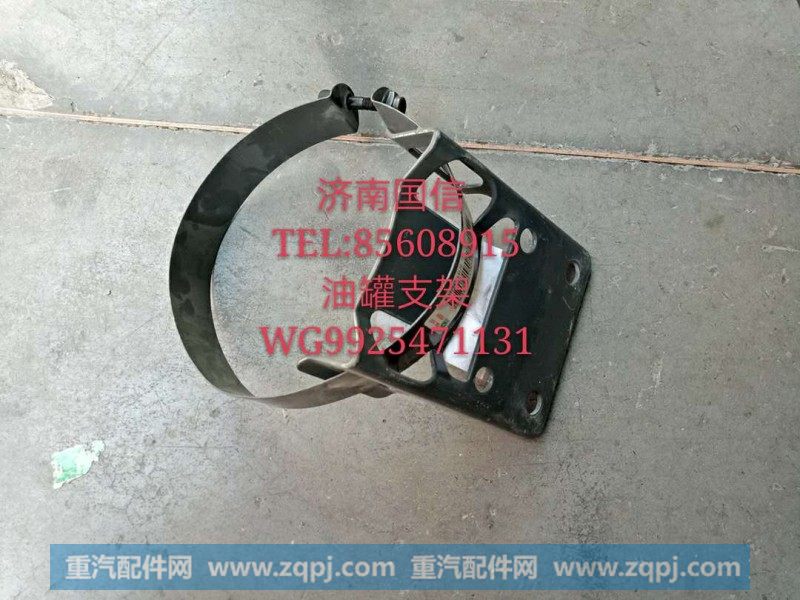 WG9925471131油罐支架