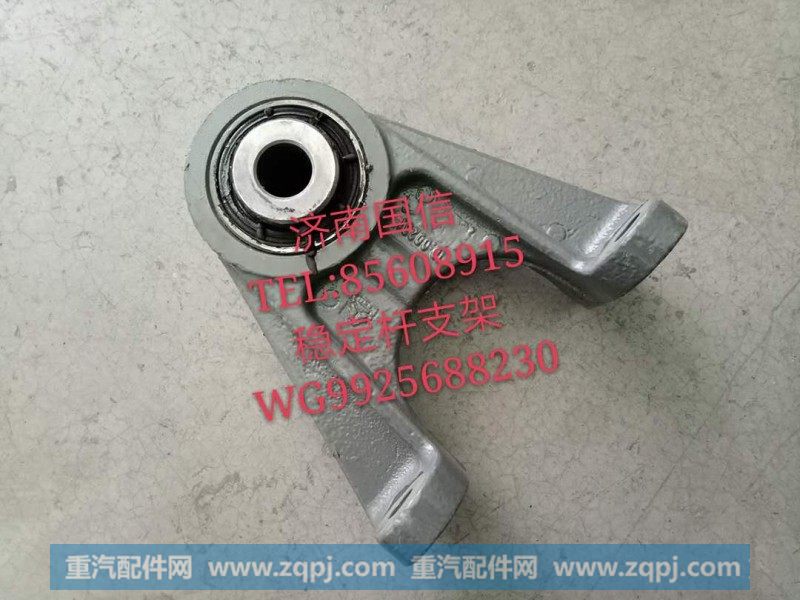 WG9925688230稳定杆支架