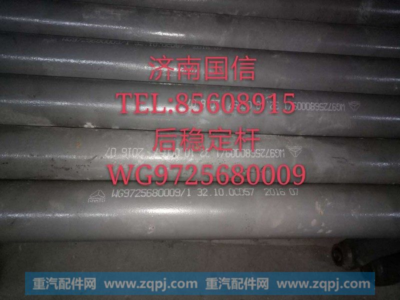 后稳定杆WG9725680009