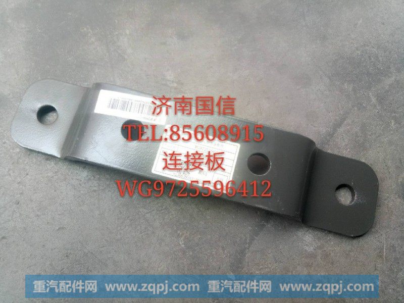 连接板WG9725596412