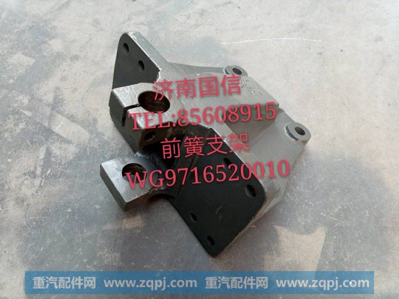 前簧支架WG9716520010