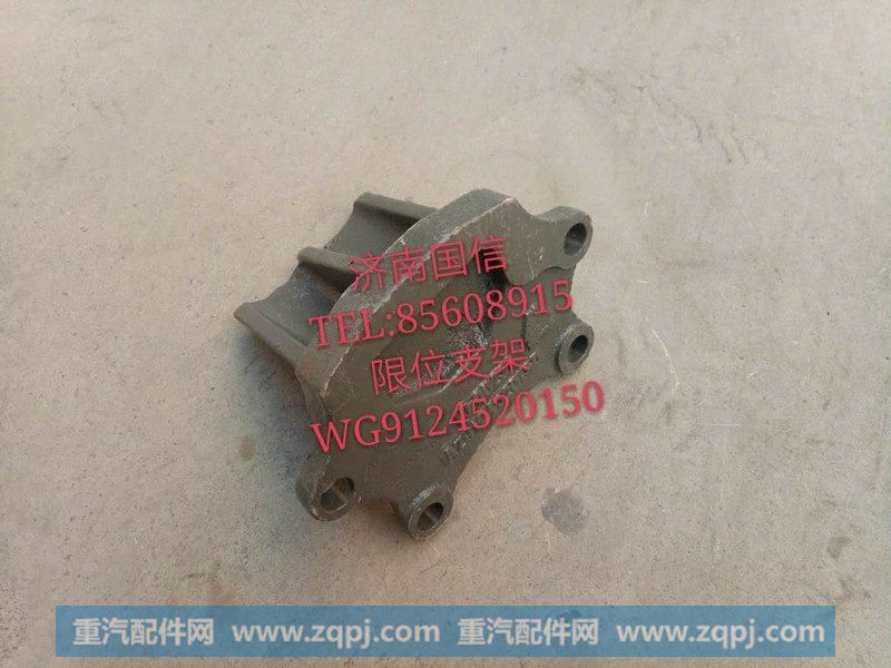 限位支架WG9124520150
