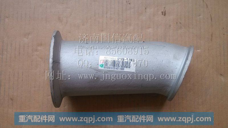WG9131540914排气管铸