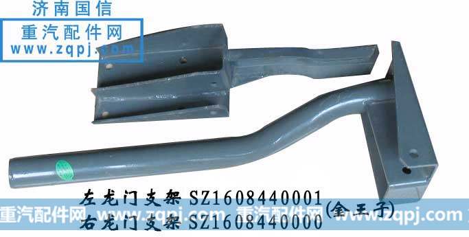 左右龙门支架SZ1608440001/0000