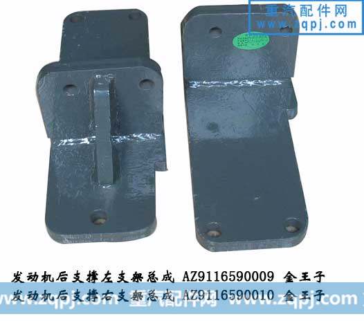 发动机后支撑左、右支架总成AZ9116590009/0010