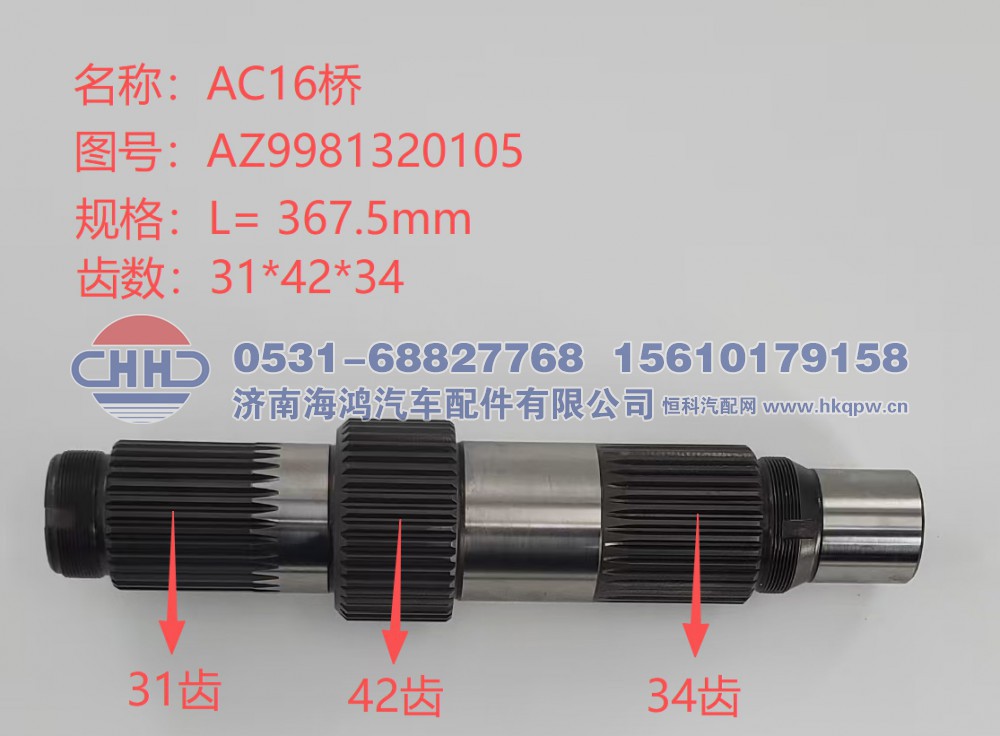 AZ9981320105/81.35611.0016,输入轴（Rear Axle Input Shaft),济南海鸿汽车配件有限公司