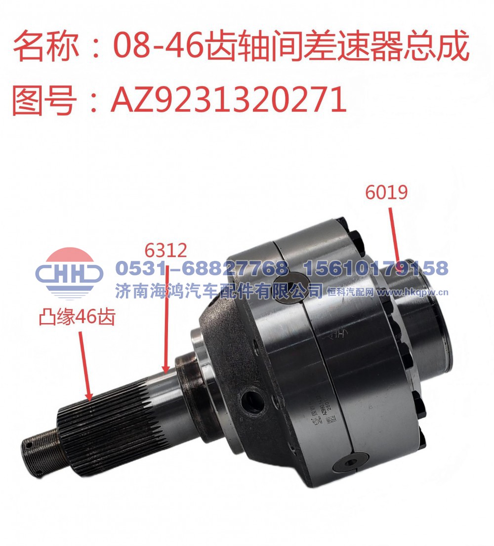 AZ9231320271+001,强化型轴间差速器总成(十字轴和行星轮间有铜衬套),济南海鸿汽车配件有限公司
