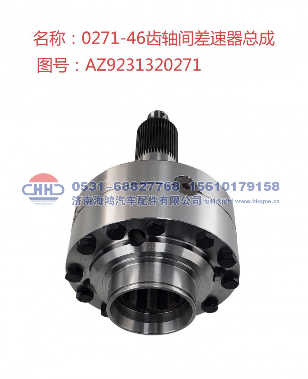 AZ9231320271+001,强化型轴间差速器总成(十字轴和行星轮间有铜衬套),济南海鸿汽车配件有限公司