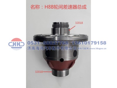 2403OP-0010,轮间差速器总成,济南海鸿汽车配件有限公司