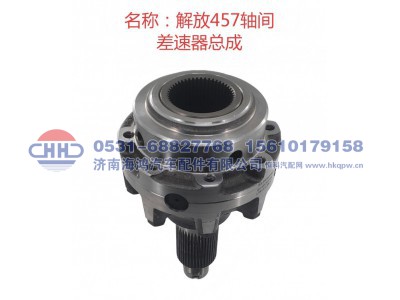 CA457-2507055-K5H,轴间差速器总成,济南海鸿汽车配件有限公司
