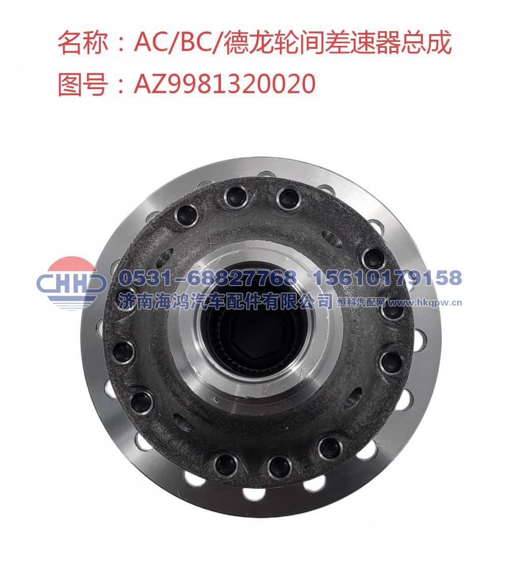 AZ9981320020 轮间差速器壳及总成 HOWO AC16 德龙 奔驰 济南海鸿/AZ9981320020